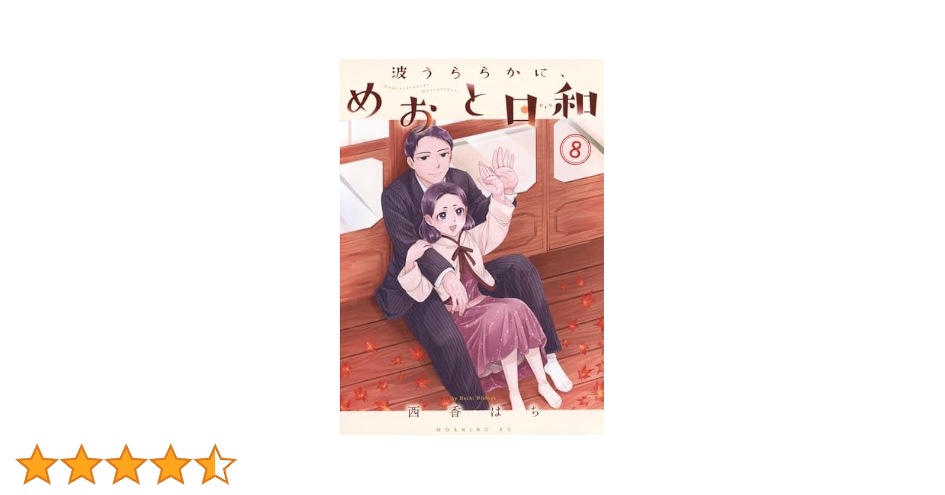 波うららかに、めおと日和 1～8巻 最新刊まで 西香はち モーニングKC 波うららかに、めおと日和(8) (モーニング KC) | 西香 はち |本